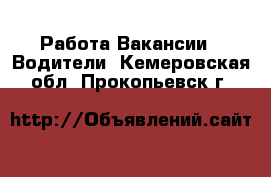 Работа Вакансии - Водители. Кемеровская обл.,Прокопьевск г.